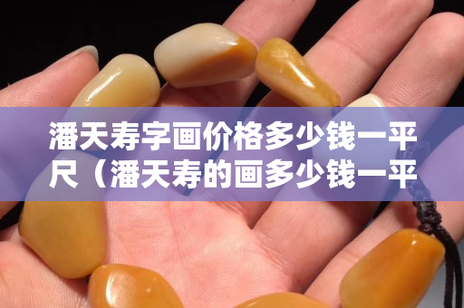 潘天寿字画价格多少钱一平尺（潘天寿的画多少钱一平尺）