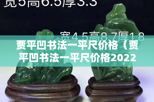 贾平凹书法一平尺价格（贾平凹书法一平尺价格2022价格）