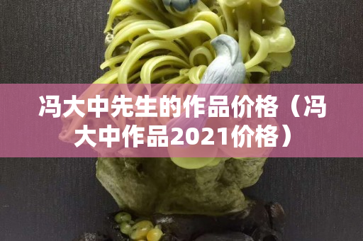 冯大中先生的作品价格（冯大中作品2021价格）