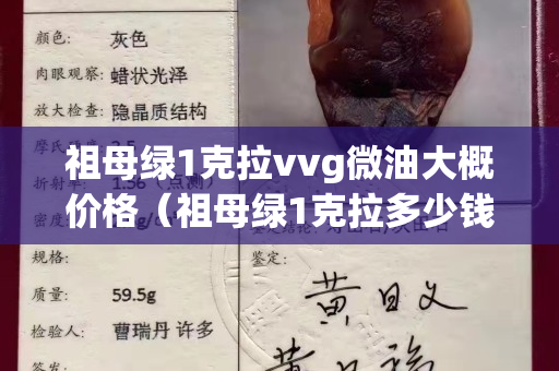 祖母绿1克拉vvg微油大概价格（祖母绿1克拉多少钱）