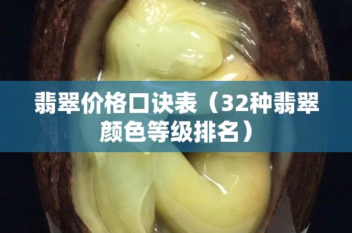翡翠价格口诀表（32种翡翠颜色等级排名）