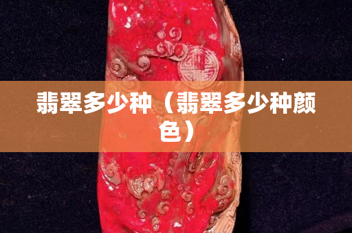 翡翠多少种（翡翠多少种颜色）