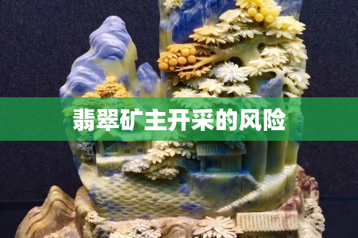 翡翠矿主开采的风险
