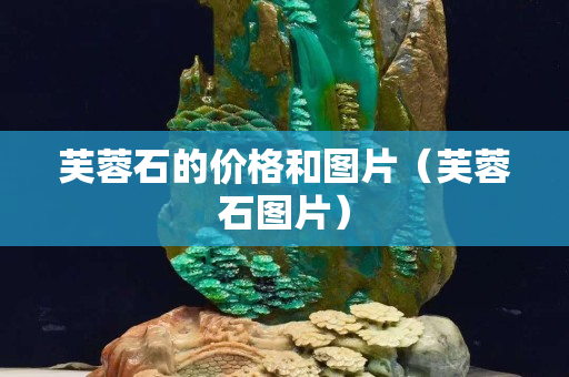 芙蓉石的价格和图片（芙蓉石图片）