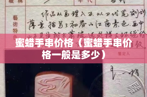 蜜蜡手串价格（蜜蜡手串价格一般是多少）
