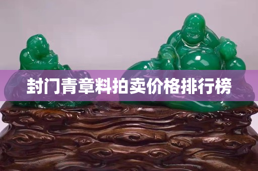 封门青章料拍卖价格排行榜