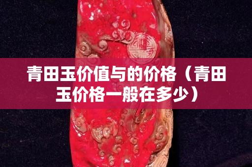 青田玉价值与的价格（青田玉价格一般在多少）