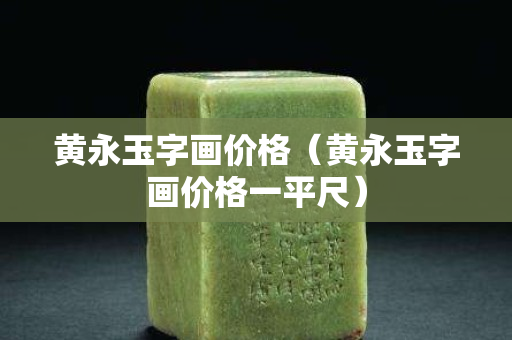 黄永玉字画价格（黄永玉字画价格一平尺）