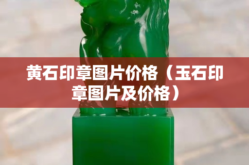 黄石印章图片价格（玉石印章图片及价格）