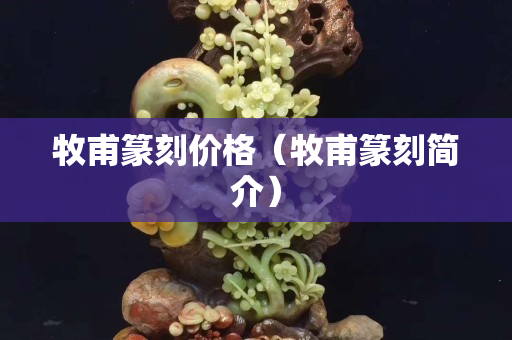 牧甫篆刻价格（牧甫篆刻简介）