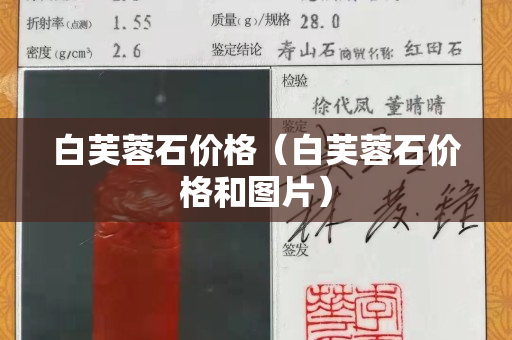 白芙蓉石价格（白芙蓉石价格和图片）