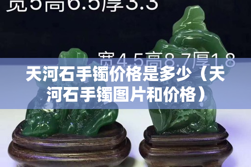 天河石手镯价格是多少（天河石手镯图片和价格）