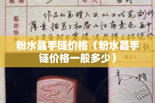 粉水晶手链价格（粉水晶手链价格一般多少）