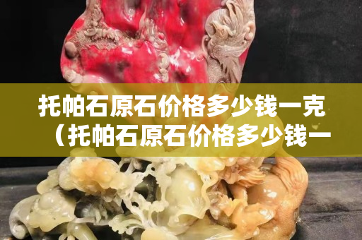 托帕石原石价格多少钱一克（托帕石原石价格多少钱一克拉）