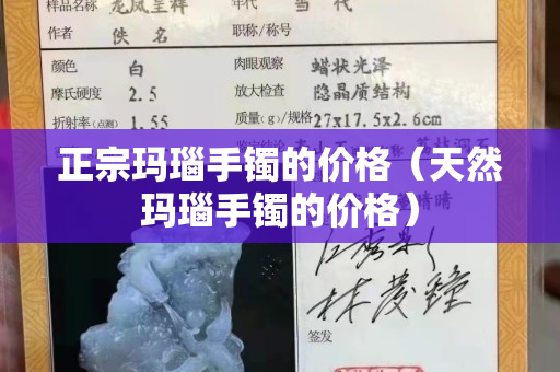 正宗玛瑙手镯的价格（天然玛瑙手镯的价格）