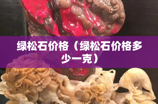 绿松石价格（绿松石价格多少一克）