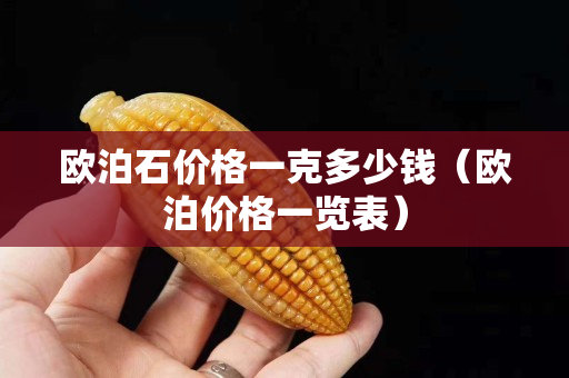 欧泊石价格一克多少钱（欧泊价格一览表）