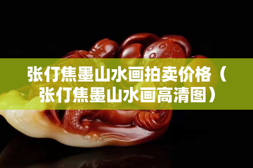 张仃焦墨山水画拍卖价格（张仃焦墨山水画高清图）