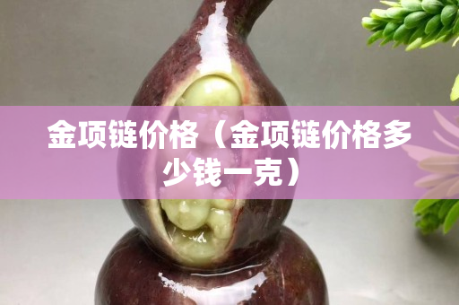 金项链价格（金项链价格多少钱一克）