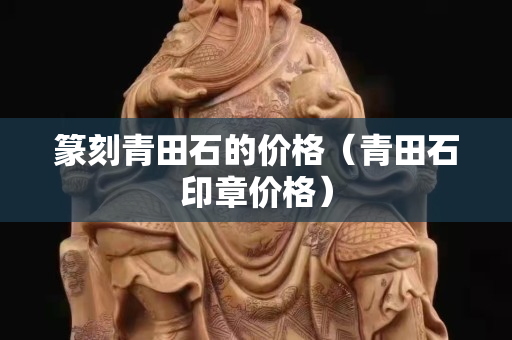 篆刻青田石的价格（青田石印章价格）