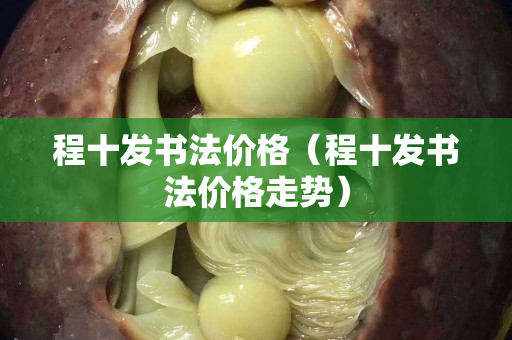 程十发书法价格（程十发书法价格走势）