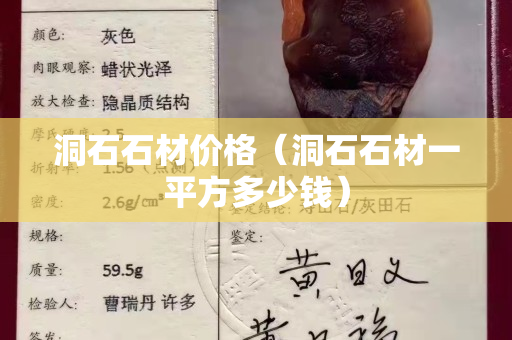 洞石石材价格（洞石石材一平方多少钱）