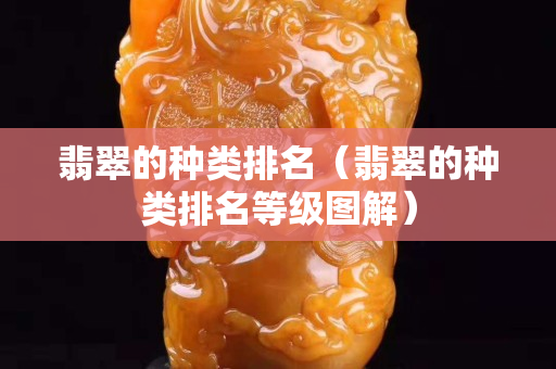 翡翠的种类排名（翡翠的种类排名等级图解）