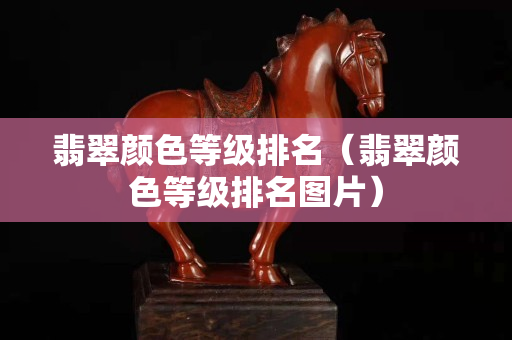 翡翠颜色等级排名（翡翠颜色等级排名图片）