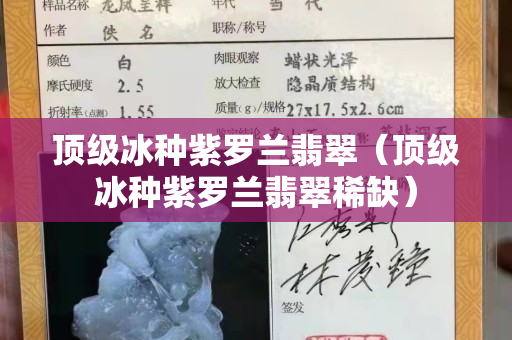 顶级冰种紫罗兰翡翠（顶级冰种紫罗兰翡翠稀缺）