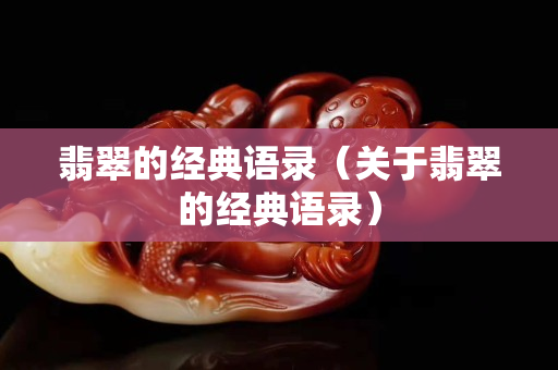 翡翠的经典语录（关于翡翠的经典语录）
