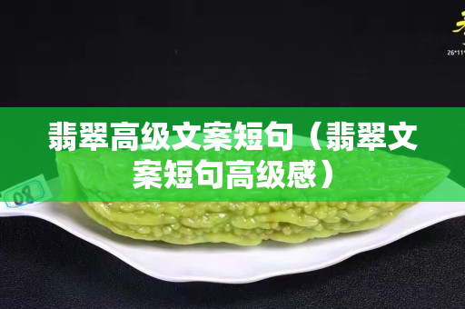 翡翠高级文案短句（翡翠文案短句高级感）