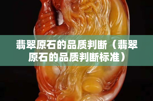 翡翠原石的品质判断（翡翠原石的品质判断标准）