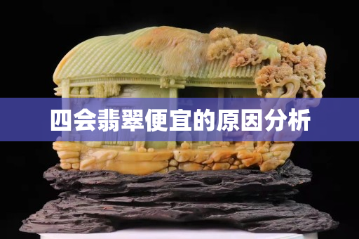 四会翡翠便宜的原因分析