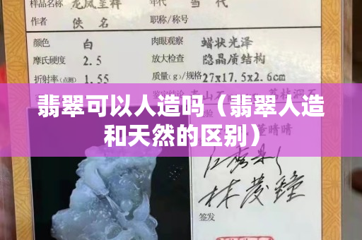 翡翠可以人造吗（翡翠人造和天然的区别）