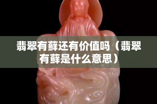 翡翠有藓还有价值吗（翡翠有藓是什么意思）