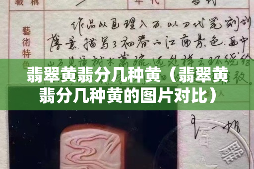 翡翠黄翡分几种黄（翡翠黄翡分几种黄的图片对比）