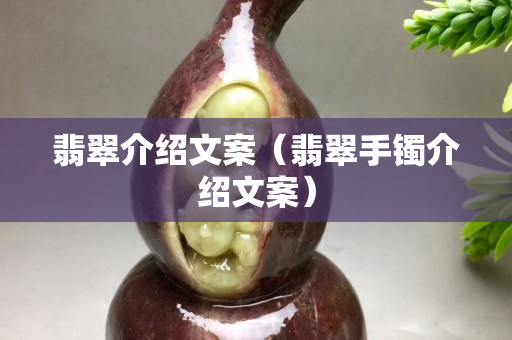 翡翠介绍文案（翡翠手镯介绍文案）