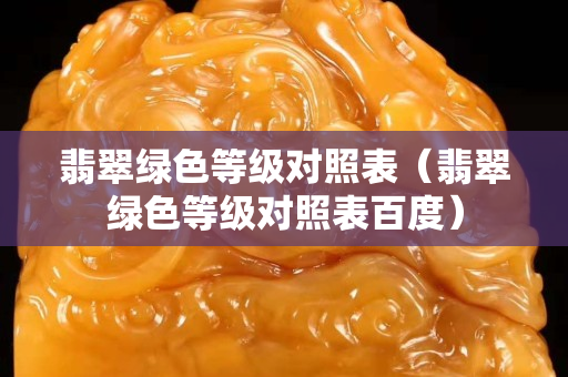 翡翠绿色等级对照表（翡翠绿色等级对照表百度）