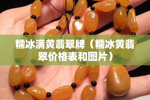 糯冰满黄翡翠牌（糯冰黄翡翠价格表和图片）