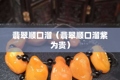 翡翠顺口溜（翡翠顺口溜紫为贵）