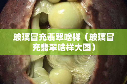 玻璃冒充翡翠啥样（玻璃冒充翡翠啥样大图）