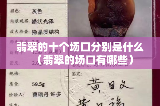 翡翠的十个场口分别是什么（翡翠的场口有哪些）