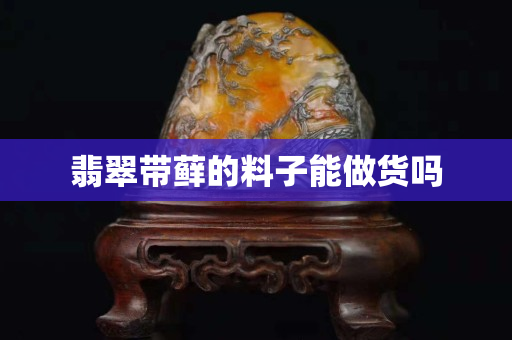 翡翠带藓的料子能做货吗