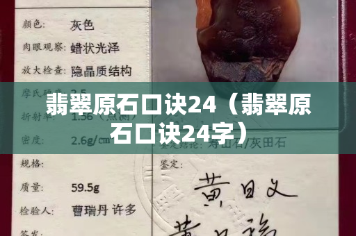 翡翠原石口诀24（翡翠原石口诀24字）