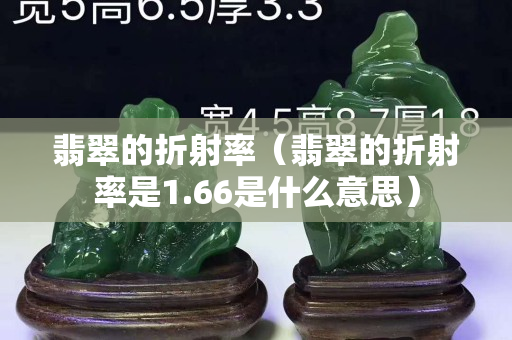 翡翠的折射率（翡翠的折射率是1.66是什么意思）