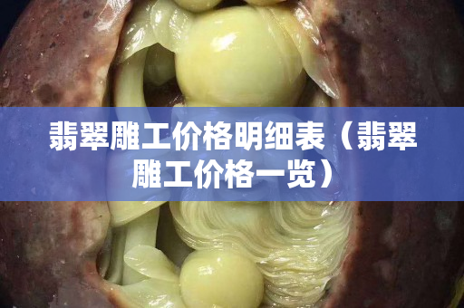 翡翠雕工价格明细表（翡翠雕工价格一览）