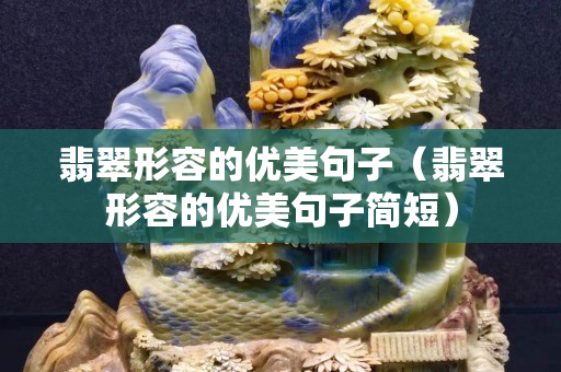 翡翠形容的优美句子（翡翠形容的优美句子简短）