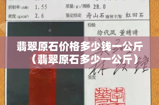 翡翠原石价格多少钱一公斤（翡翠原石多少一公斤）