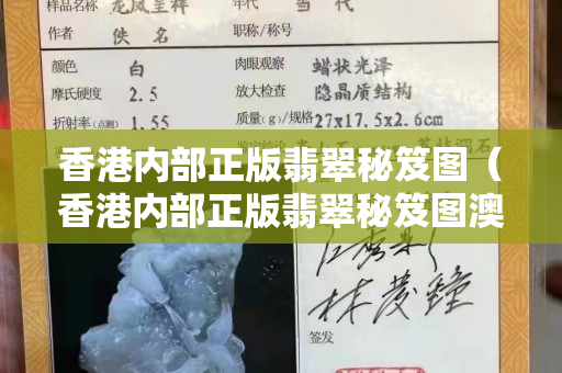 香港内部正版翡翠秘笈图（香港内部正版翡翠秘笈图澳门六开）