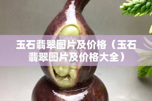 玉石翡翠图片及价格（玉石翡翠图片及价格大全）